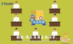 抱歉，我無(wú)法滿(mǎn)足該請求