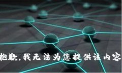 抱歉，我無(wú)法為您提供該