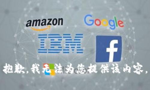 抱歉，我無(wú)法為您提供該內容。