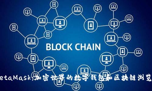MetaMask:加密世界的數字錢(qián)包和區塊鏈瀏覽器