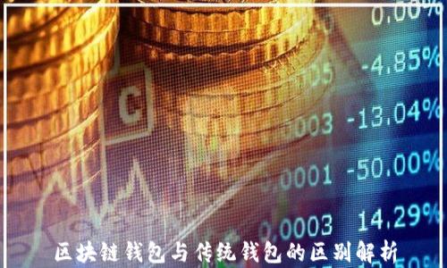 區塊鏈錢(qián)包與傳統錢(qián)包的區別解析
