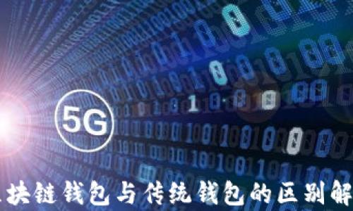 區塊鏈錢(qián)包與傳統錢(qián)包的區別解析