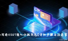 如何將USDT轉入小狐錢(qián)包？
