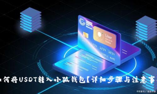 如何將USDT轉入小狐錢(qián)包？詳細步驟與注意事項