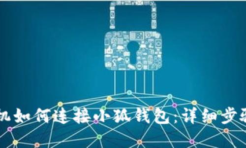 蘋(píng)果手機如何連接小狐錢(qián)包:詳細步驟與指南