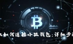 蘋(píng)果手機如何連接小狐錢(qián)