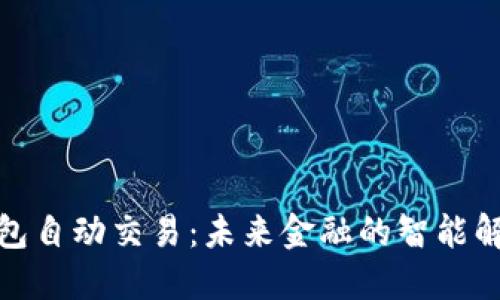 數字錢(qián)包自動(dòng)交易:未來(lái)金融的智能解決方案