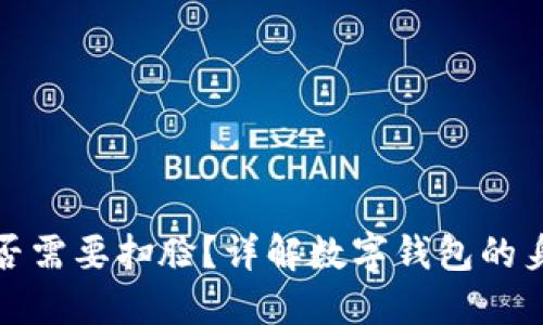 數字錢(qián)包是否需要掃臉？詳解數字錢(qián)包的身份驗證方式