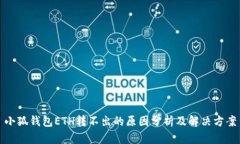 小狐錢(qián)包ETH轉不出的原因