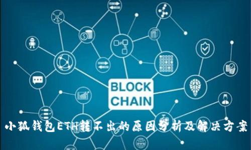 小狐錢(qián)包ETH轉不出的原因分析及解決方案