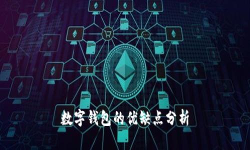數字錢(qián)包的優(yōu)缺點(diǎn)分析