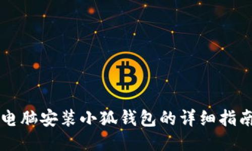 電腦安裝小狐錢(qián)包的詳細指南