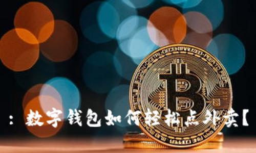 : 數字錢(qián)包如何輕松點(diǎn)外賣(mài)？