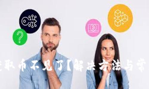題目生成:

小狐錢(qián)包獲取幣不見(jiàn)了？解決方法與常見(jiàn)問(wèn)題解析