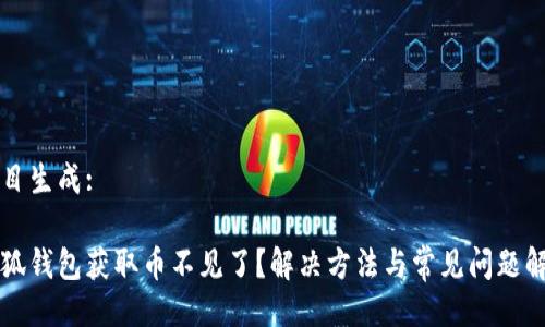 題目生成:

小狐錢(qián)包獲取幣不見(jiàn)了？解決方法與常見(jiàn)問(wèn)題解析