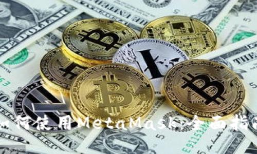 如何使用MetaMask:全面指南