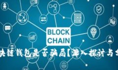 區塊鏈錢(qián)包是否騙局？深