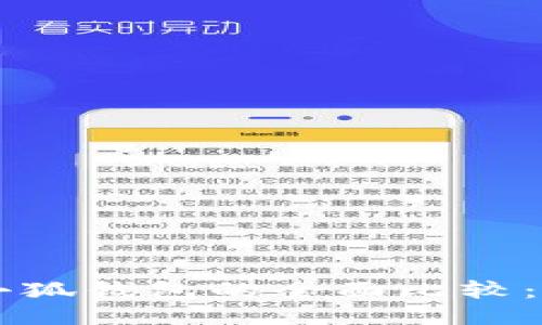 Trust錢(qián)包與小狐錢(qián)包的全面比較：哪個(gè)更適合你？