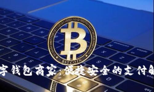 羅湖數字錢(qián)包商家:便捷安全的支付解決方案