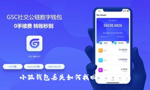 小狐錢(qián)包丟失如何找回:全面指南