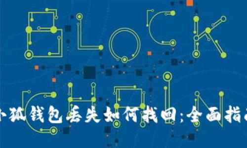 小狐錢(qián)包丟失如何找回:全面指南