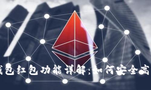 區塊鏈錢(qián)包紅包功能詳解:如何安全高效地使用