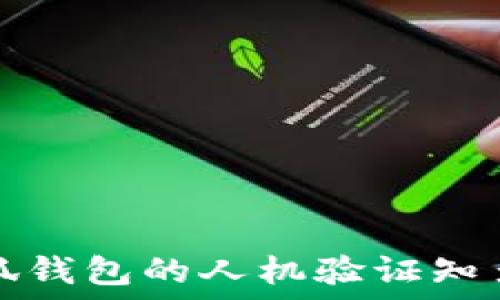 小狐錢(qián)包的人機驗證知多少