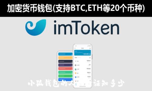 小狐錢(qián)包的人機驗證知多少