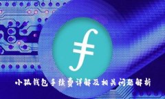 小狐錢(qián)包手續費詳解及相