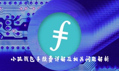 小狐錢(qián)包手續費詳解及相關(guān)問(wèn)題解析