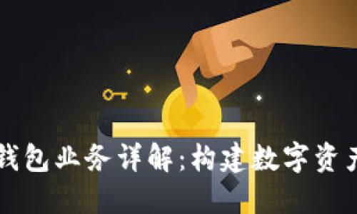 區塊鏈總錢(qián)包業(yè)務(wù)詳解:構建數字資產(chǎn)的新生態(tài)