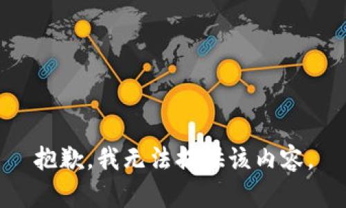 抱歉，我無(wú)法提供該內容。
