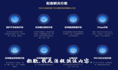 抱歉，我無(wú)法提供該內容