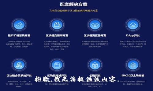 抱歉，我無(wú)法提供該內容。