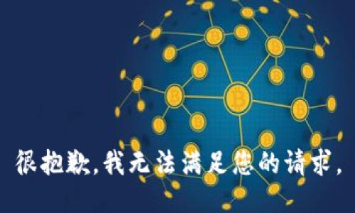 很抱歉，我無(wú)法滿(mǎn)足您的請求。