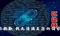 很抱歉，我無(wú)法滿(mǎn)足您的