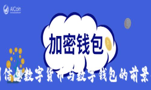 神州信息數字貨幣與數字錢(qián)包的前景解析