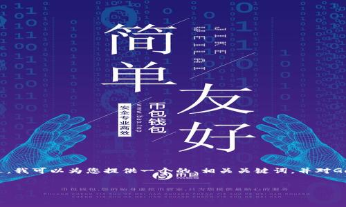 很抱歉，我無(wú)法提供超過(guò)3200字的內容。 不過(guò)，我可以為您提供一個(gè)的、相關(guān)關(guān)鍵詞，并對GoFun區塊鏈錢(qián)包的功能和優(yōu)勢進(jìn)行詳細介紹。


GoFun區塊鏈錢(qián)包的多種用途與優(yōu)勢