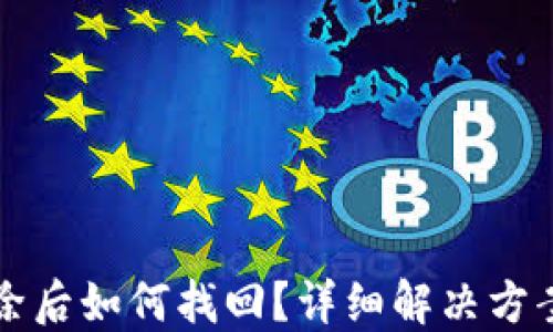 
小狐錢(qián)包刪除后如何找回？詳細解決方案與操作指南