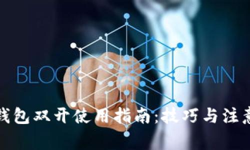 數字錢(qián)包雙開(kāi)使用指南:技巧與注意事項