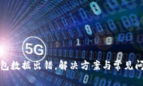 小狐錢(qián)包數據出錯，解決方案與常見(jiàn)問(wèn)題詳解
