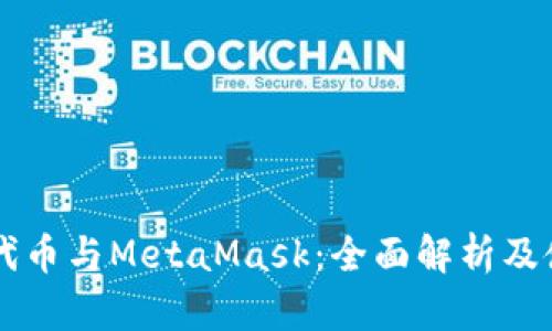 以太坊代幣與MetaMask:全面解析及使用指南