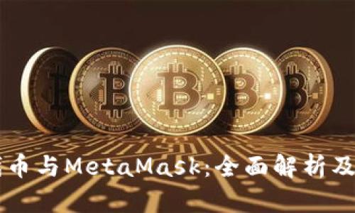 以太坊代幣與MetaMask:全面解析及使用指南