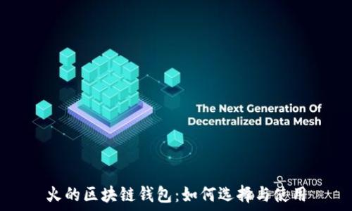 火的區塊鏈錢(qián)包:如何選擇與使用