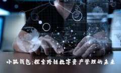 小狐錢(qián)包：探索跨鏈數字