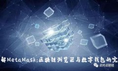 深入理解MetaMask：區塊鏈瀏