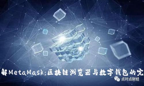 深入理解MetaMask:區塊鏈瀏覽器與數字錢(qián)包的完美結合
