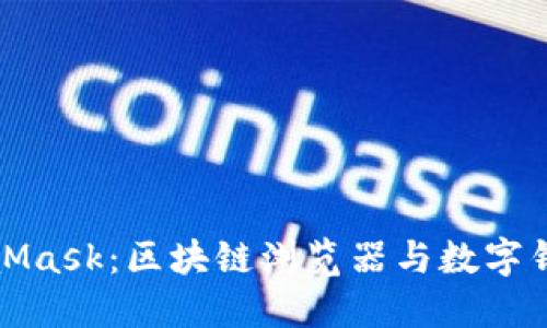 深入理解MetaMask:區塊鏈瀏覽器與數字錢(qián)包的完美結合