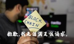 抱歉，我無(wú)法滿(mǎn)足該請求