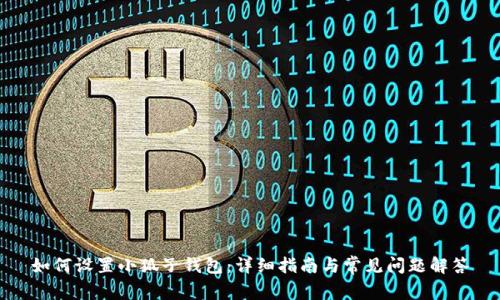 如何設置小狐子錢(qián)包:詳細指南與常見(jiàn)問(wèn)題解答